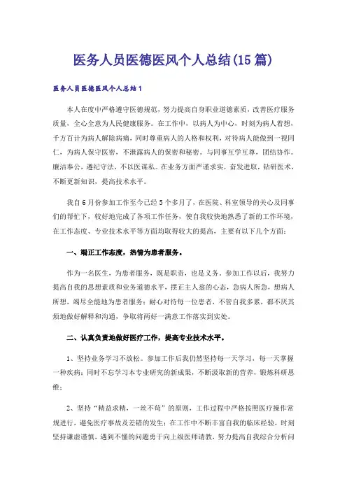 医务人员医德医风个人总结(15篇)