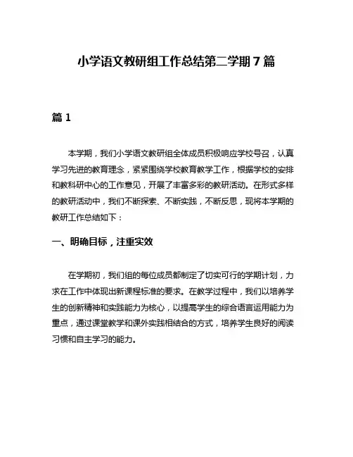 小学语文教研组工作总结第二学期7篇