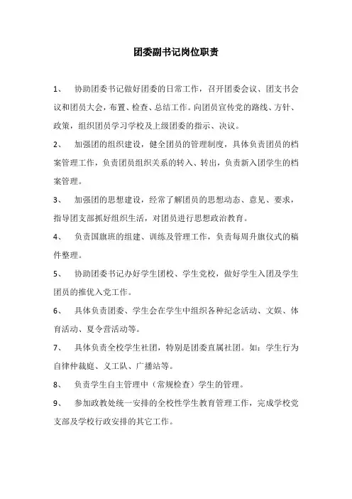 团委副书记岗位职责