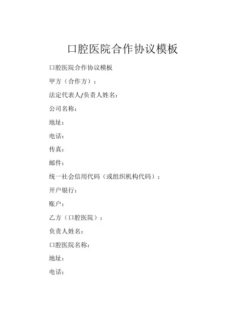 口腔医院合作协议模板