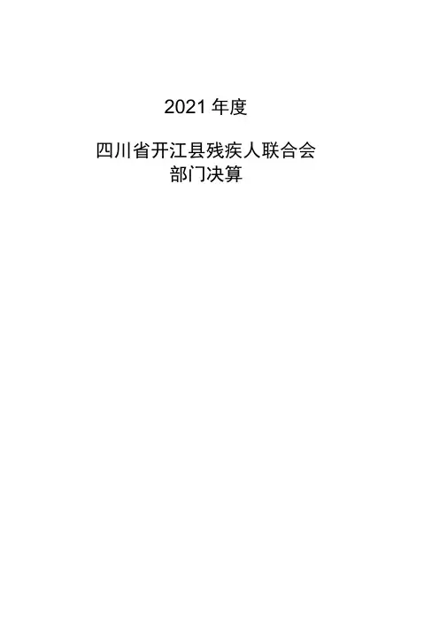 部门决算分析报告撰写提纲(部门用)