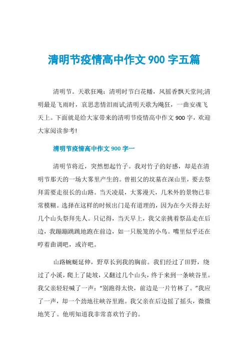 清明节疫情高中作文900字五篇
