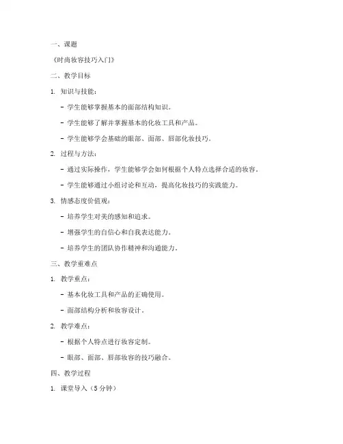 化妆教师备课教案设计模板