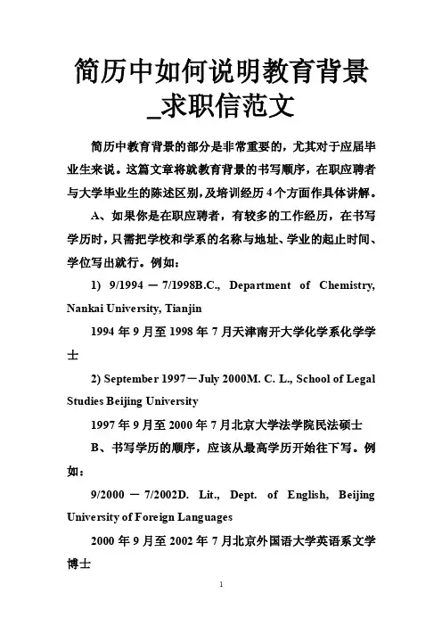 简历中如何说明教育背景_求职信范文