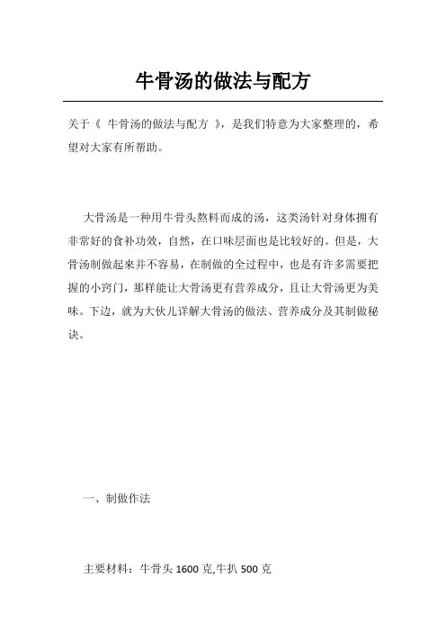 牛骨汤的做法与配方