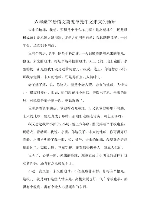 六年级下册语文第五单元作文未来的地球