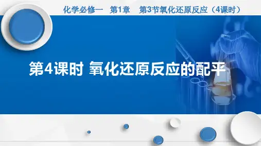 氧化还原反应的配平-高一化学课件