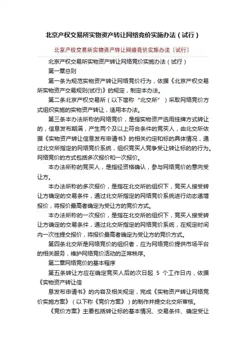 北京产权交易所实物资产转让网络竞价实施办法（试行）
