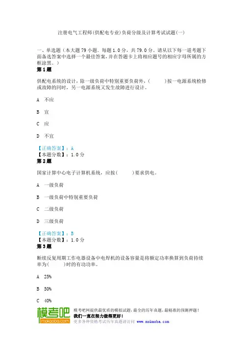 注册电气工程师(供配电专业)负荷分级及计算考试试题(一)