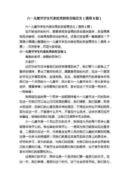 六一儿童节学生代表优秀的发言稿范文（通用6篇）