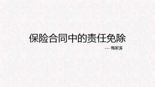 保险责任与责任免除