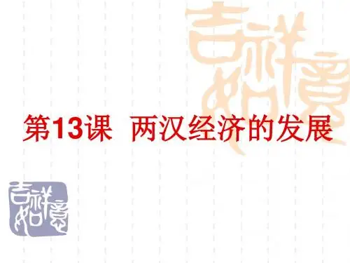 第13 课两汉经济的发展