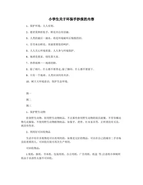 小学生关于环保手抄报的内容