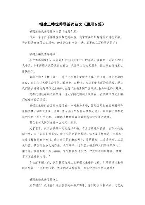 福建土楼优秀导游词范文(通用5篇)