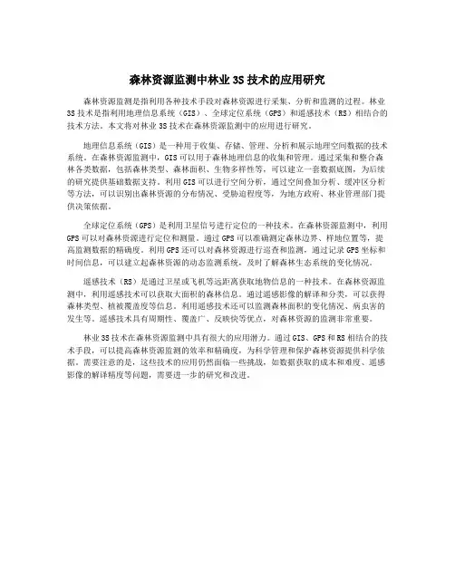 森林资源监测中林业3S技术的应用研究