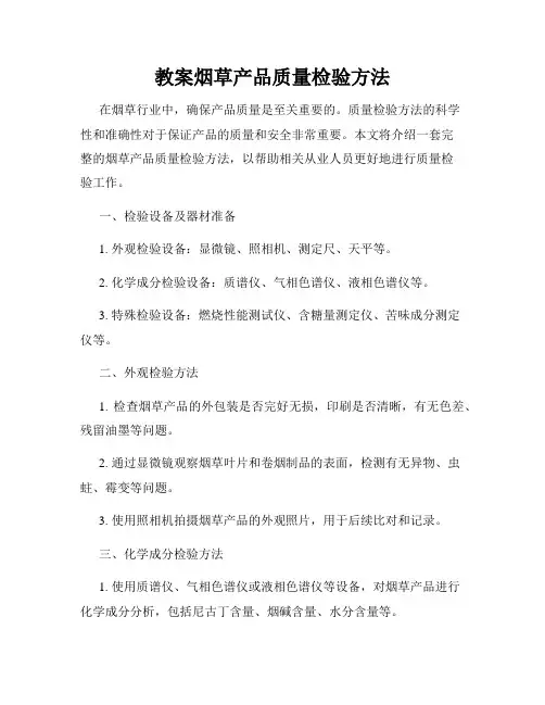 教案烟草产品质量检验方法