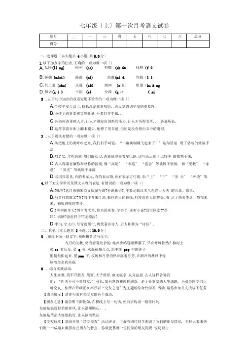 扬州市七年级(上)第一次月考语文试卷含答案解析
