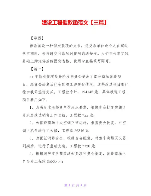 建设工程催款函范文【三篇】