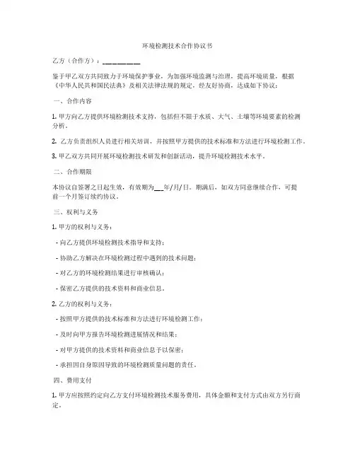 环境检测技术合作协议书