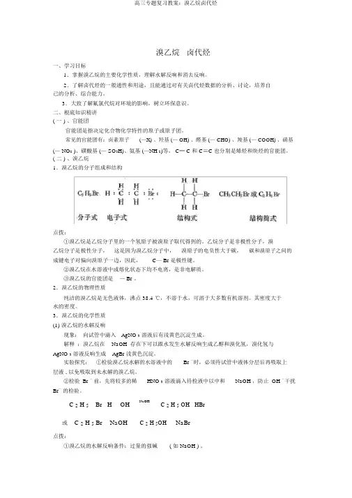 高三专题复习教案：溴乙烷卤代烃