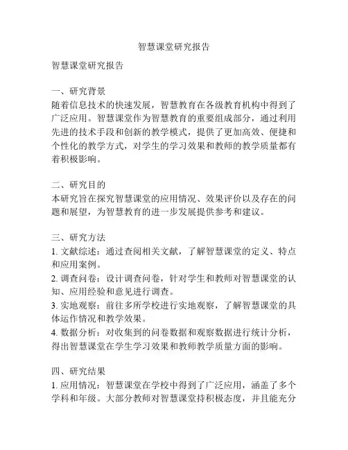 智慧课堂研究报告