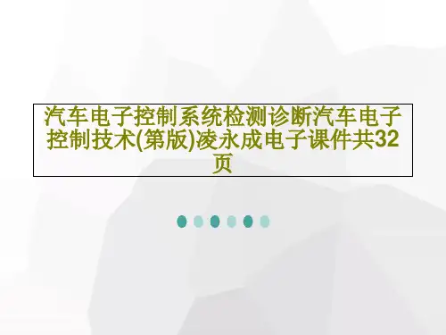 汽车电子控制系统检测诊断汽车电子控制技术(第版)凌永成电子课件共32页34页PPT