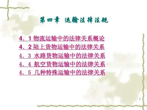 物流法律法规知识第4章运输法律法规