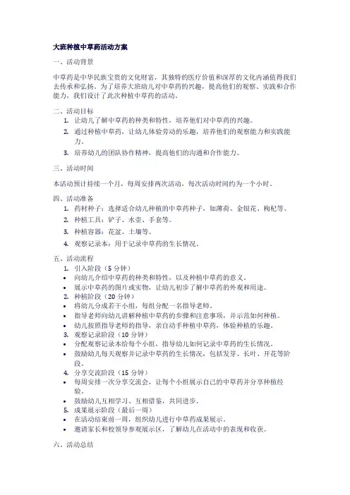 大班种植中草药活动方案