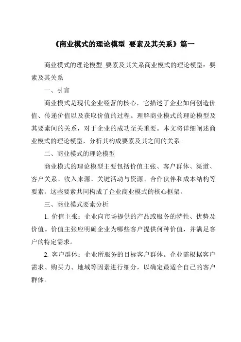 《2024年商业模式的理论模型_要素及其关系》范文
