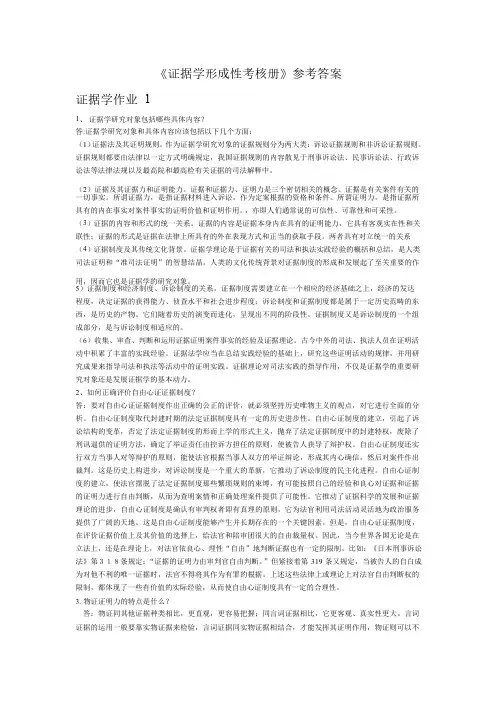 证据学形成性考核册参考答案