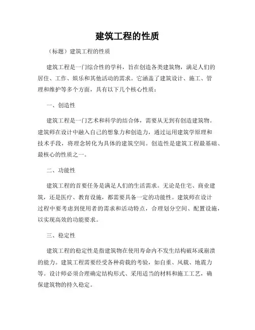建筑工程的性质