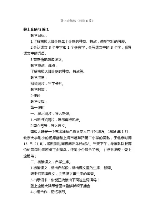 登上企鹅岛（精选5篇）