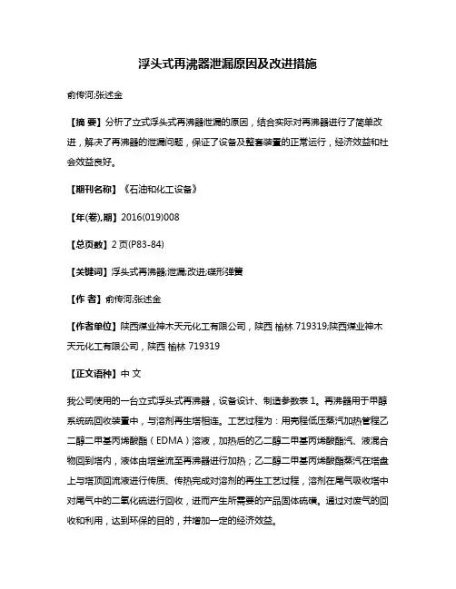 浮头式再沸器泄漏原因及改进措施
