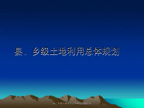 县、乡级土地利用总体规划修编培训