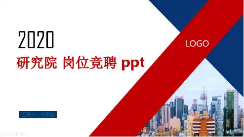 研究院 岗位竞聘 ppt