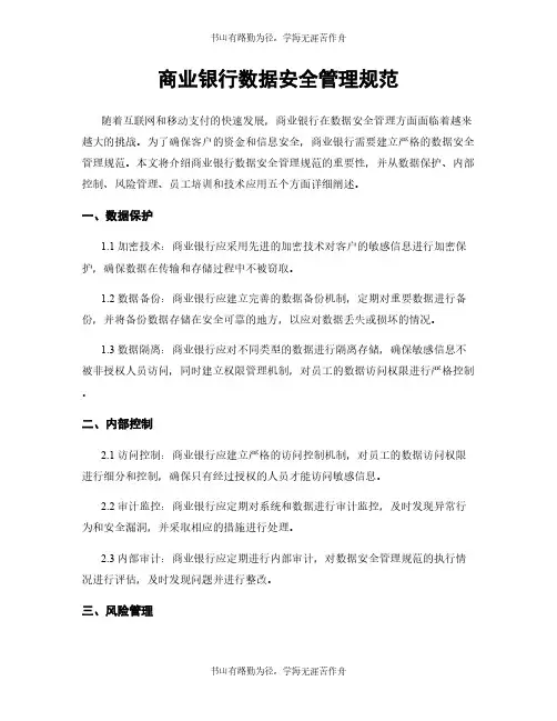 商业银行数据安全管理规范