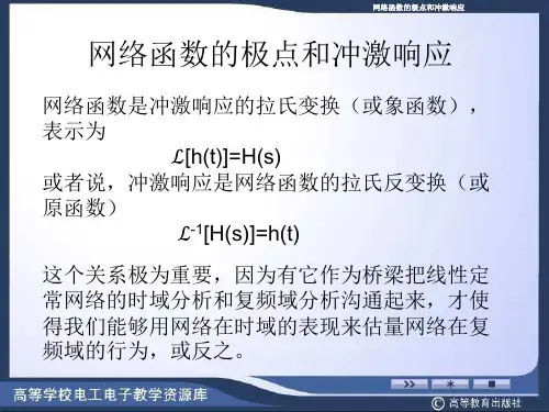 网络函数的极点和冲激响应
