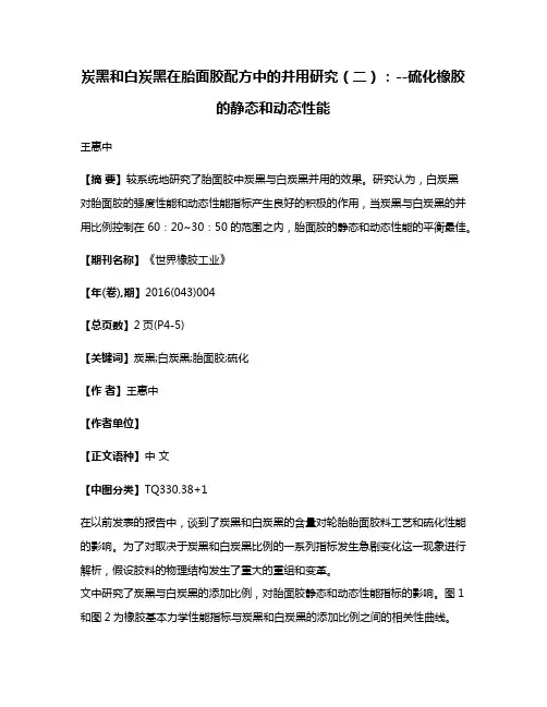 炭黑和白炭黑在胎面胶配方中的并用研究（二）：--硫化橡胶的静态和动态性能