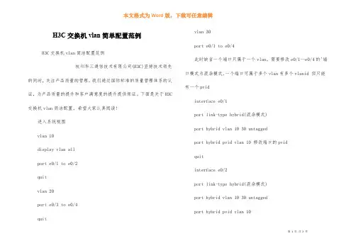 H3C交换机vlan简单配置范例