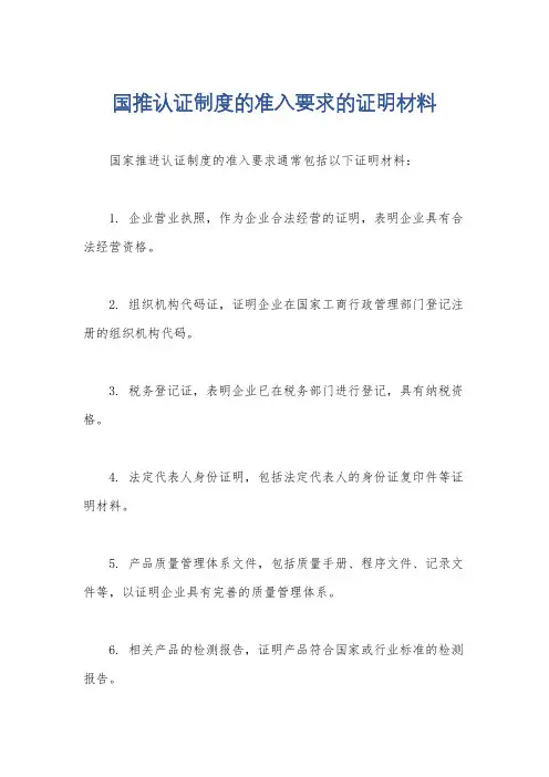 国推认证制度的准入要求的证明材料