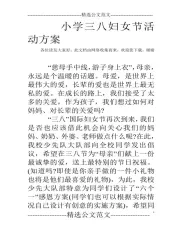 小学三八妇女节活动方案_0