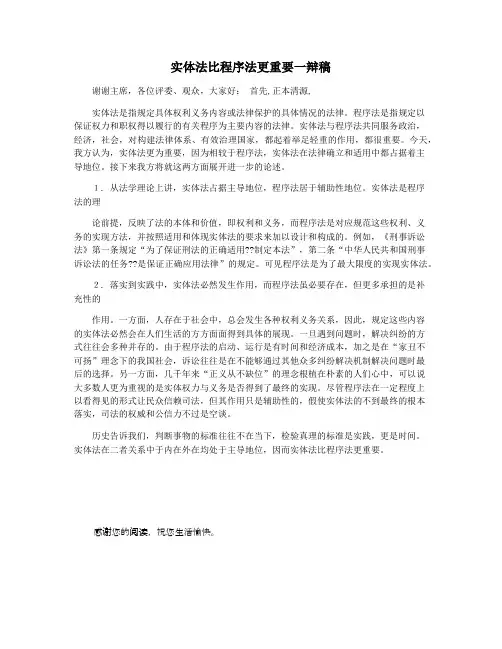 实体法比程序法更重要一辩稿
