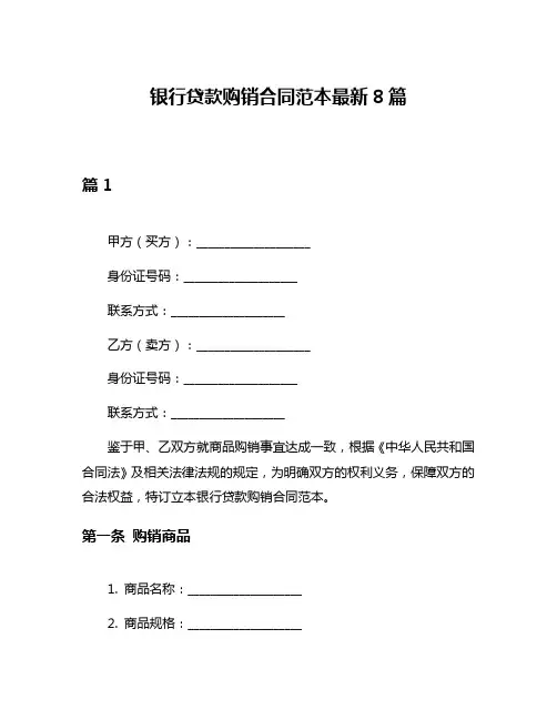 银行贷款购销合同范本最新8篇
