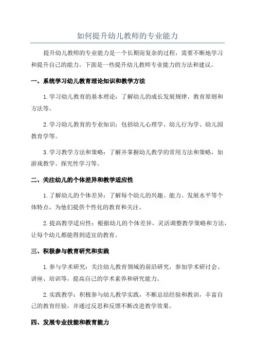 如何提升幼儿教师的专业能力
