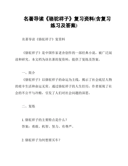 名著导读《骆驼祥子》复习资料(含复习练习及答案)