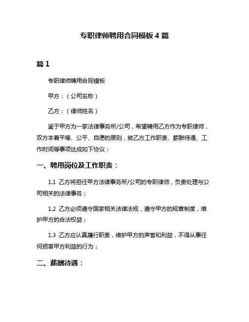 专职律师聘用合同模板4篇