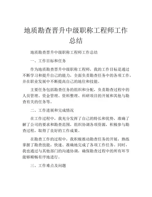 地质勘查晋升中级职称工程师工作总结