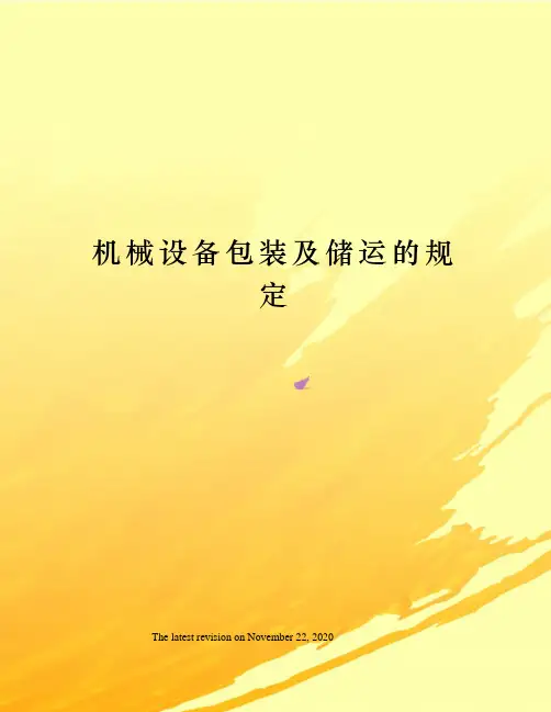 机械设备包装及储运的规定