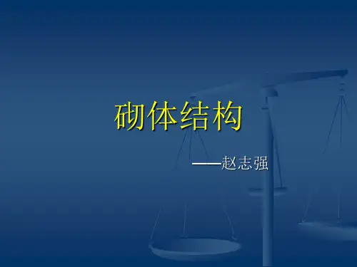 砌体结构