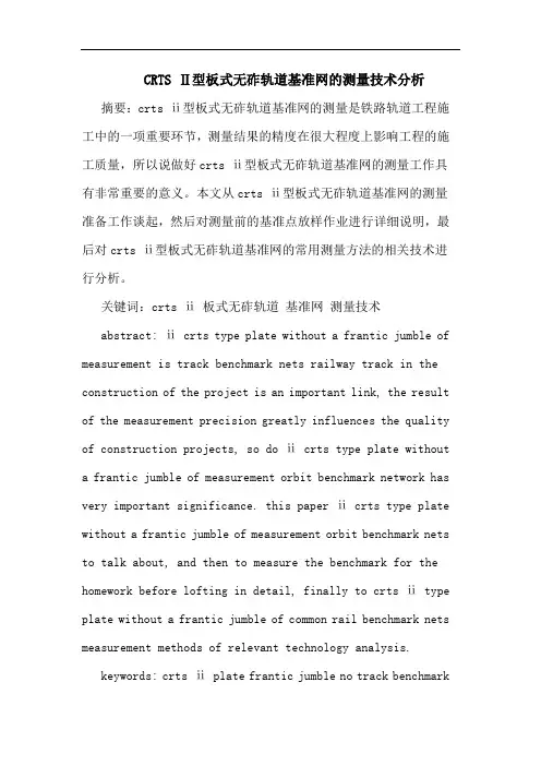 CRTS Ⅱ型板式无砟轨道基准网测量技术分析